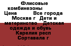 Флисовые комбинезоны carters › Цена ­ 150 - Все города, Москва г. Дети и материнство » Детская одежда и обувь   . Карелия респ.,Сортавала г.